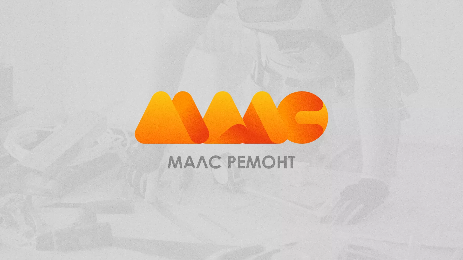 Создание логотипа для компании «МАЛС РЕМОНТ» в Ялте